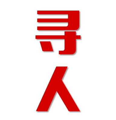 博尔塔拉蒙古市寻人还是找正规公司